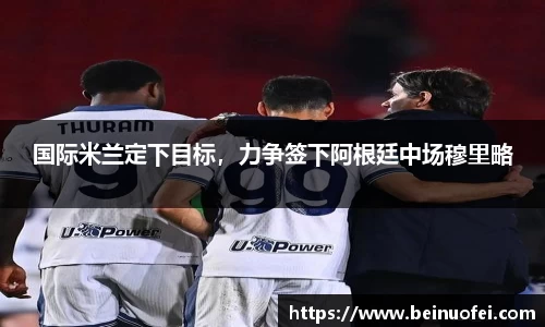 国际米兰定下目标，力争签下阿根廷中场穆里略