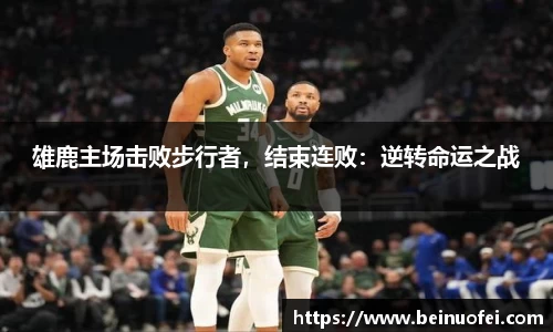 雄鹿主场击败步行者，结束连败：逆转命运之战