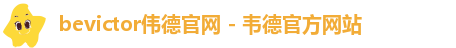 bevictor伟德官网